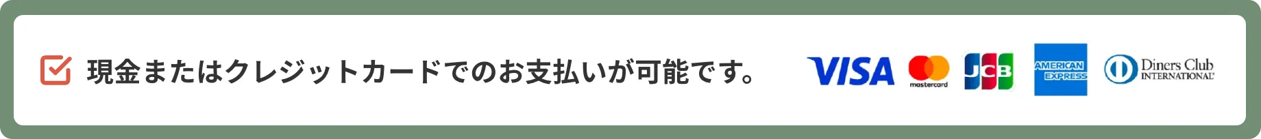 現金またはクレジットカードでのお支払いが可能です。