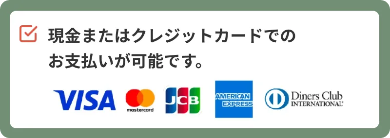 現金またはクレジットカードでのお支払いが可能です。