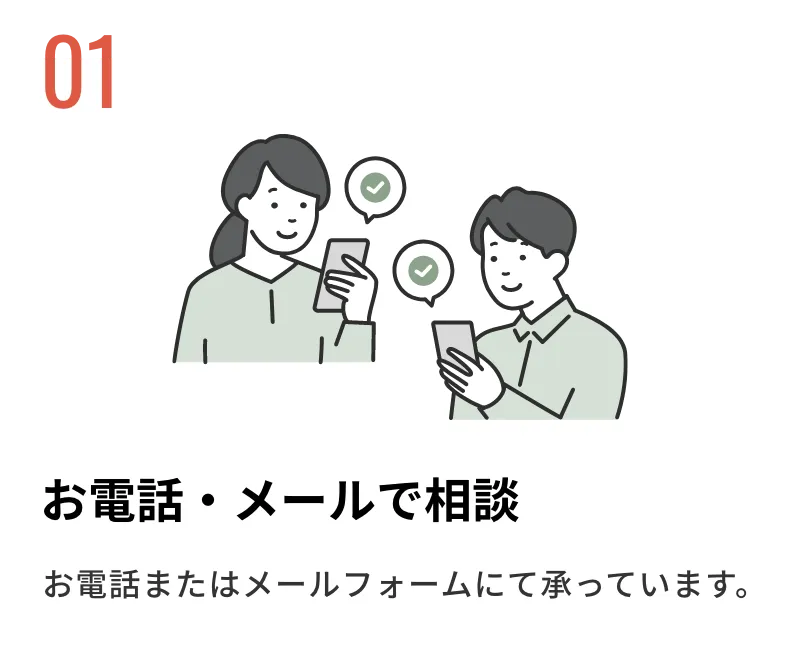 お電話・メールで相談