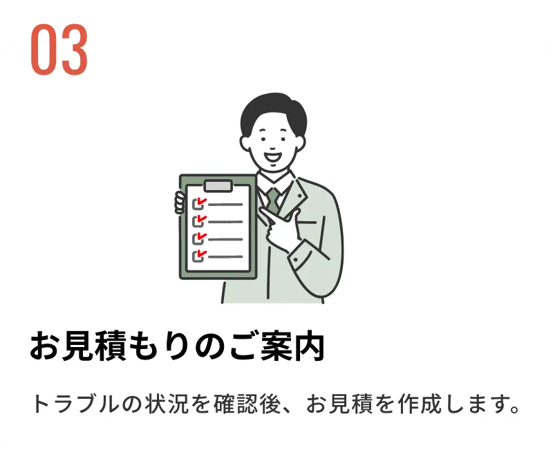 お見積もりのご案内