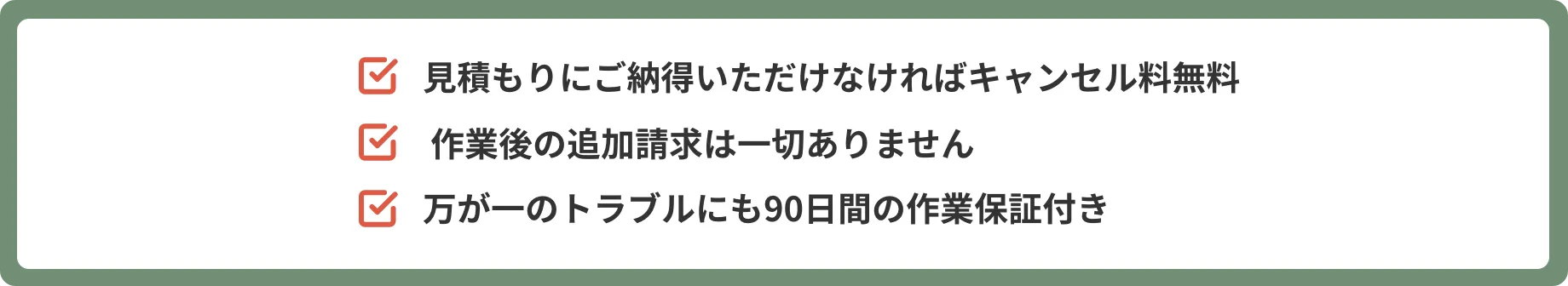 見積もりにご納得いただけなければキャンセル料無料。