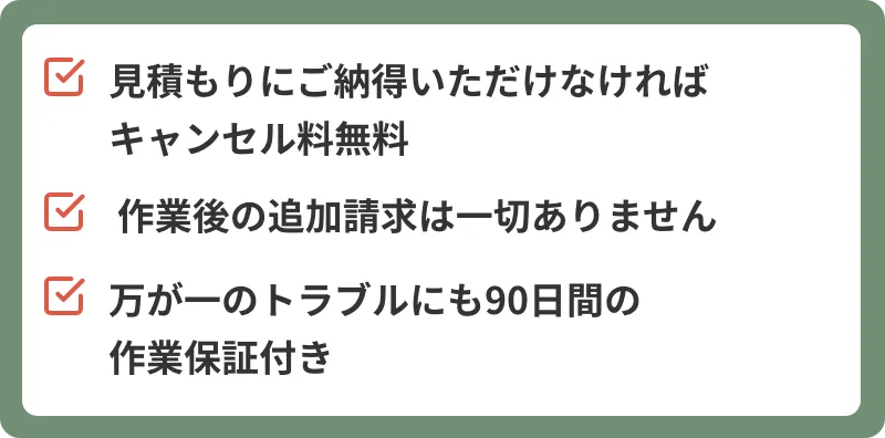 見積もりにご納得いただけなければキャンセル料無料。