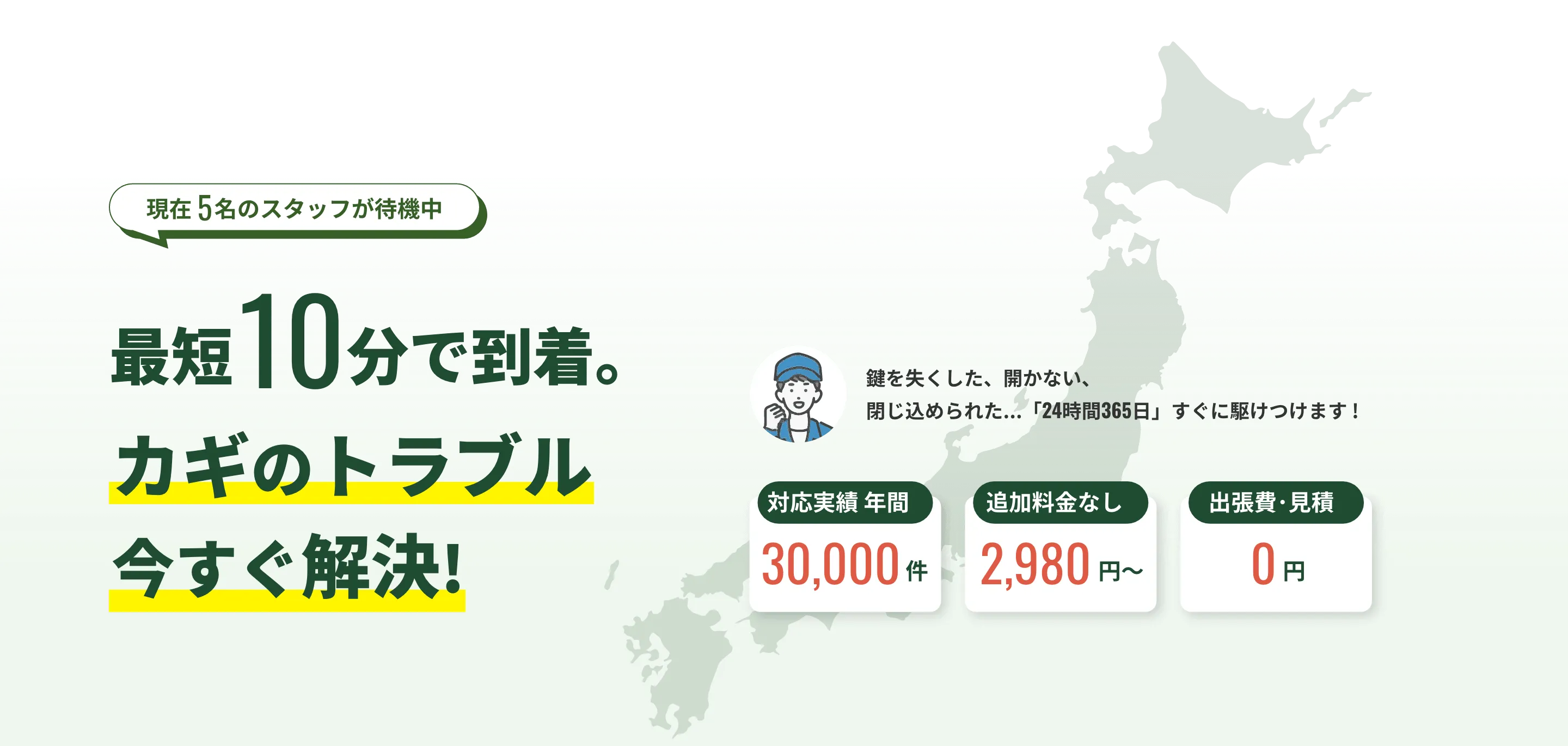 最短10分で到着。カギのトラブル今すぐ解決！対応実績は年間30,000件以上、追加料金なしの2,980円〜、出張･見積もり無料