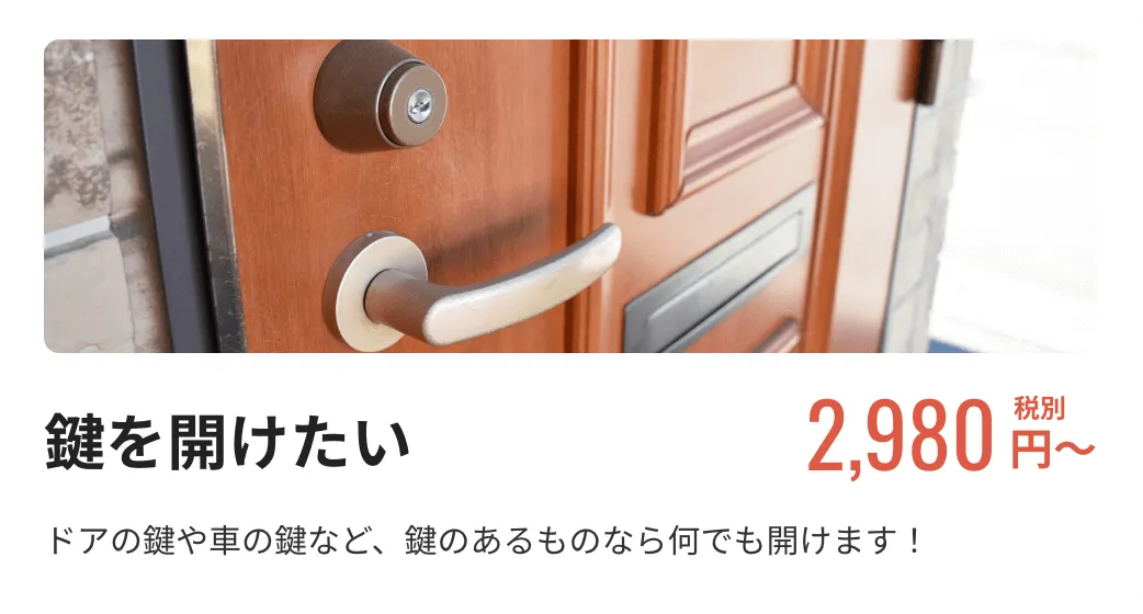 【鍵を開けたい】2,980円税別〜