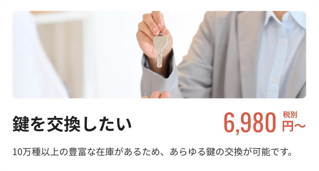 【鍵を交換したい】6,980円税別〜