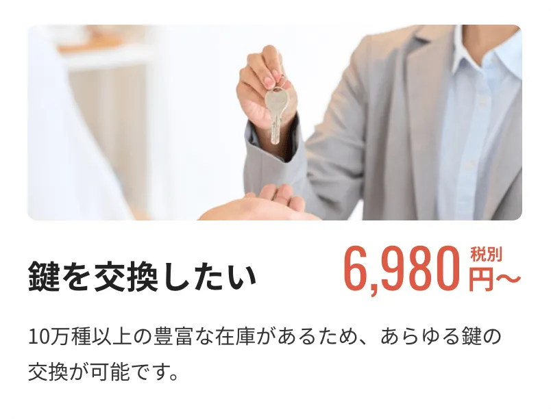 【鍵を交換したい】6,980円税別〜