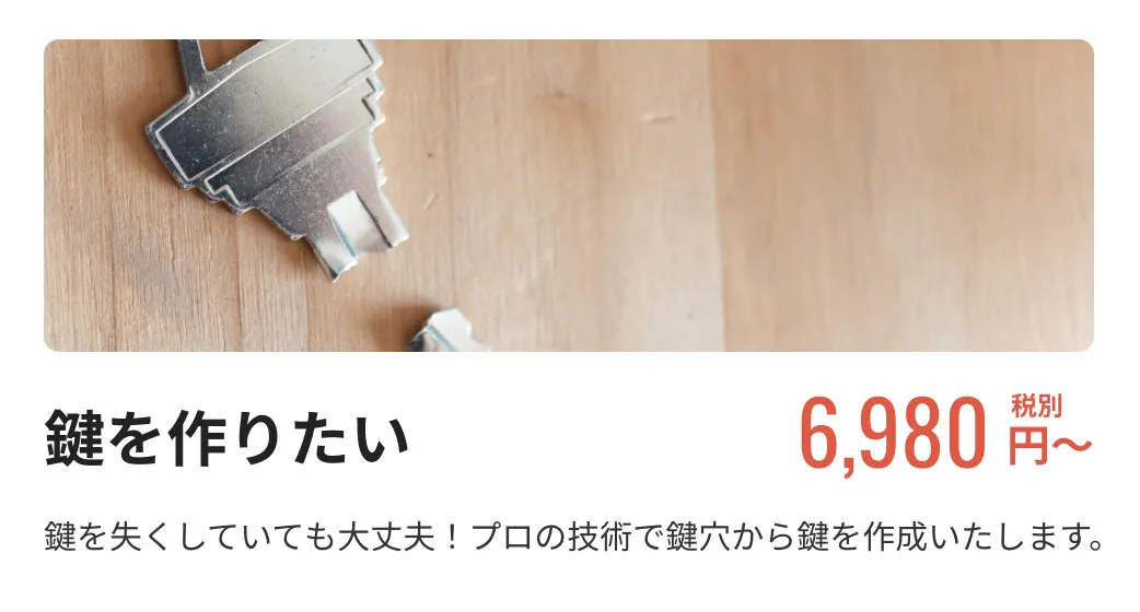 【鍵を作りたい】6,980円税別〜