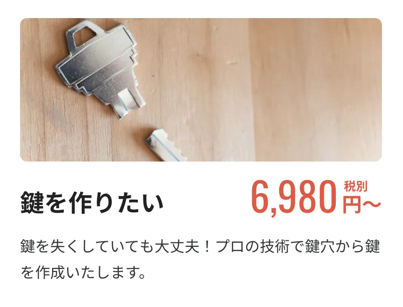 【鍵を作りたい】6,980円税別〜