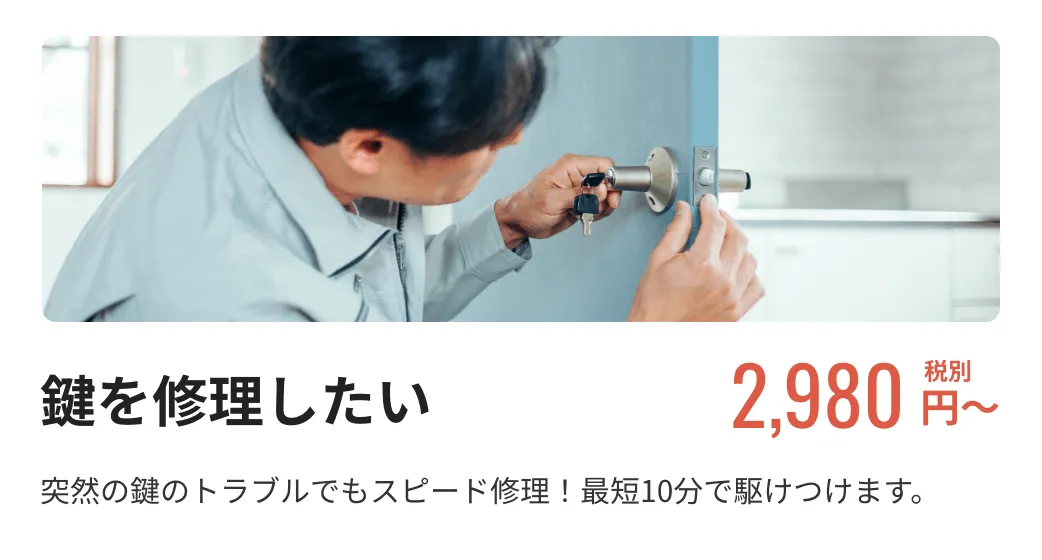 【鍵を修理したい】2,980円税別〜