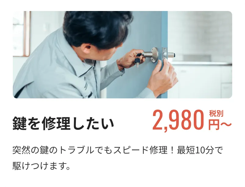 【鍵を修理したい】2,980円税別〜