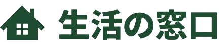 生活の窓口